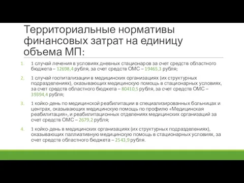 Территориальные нормативы финансовых затрат на единицу объема МП: 1 случай