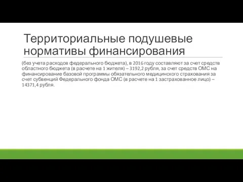 Территориальные подушевые нормативы финансирования (без учета расходов федерального бюджета), в