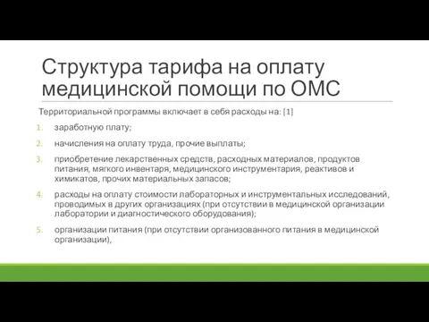 Структура тарифа на оплату медицинской помощи по ОМС Территориальной программы включает в себя