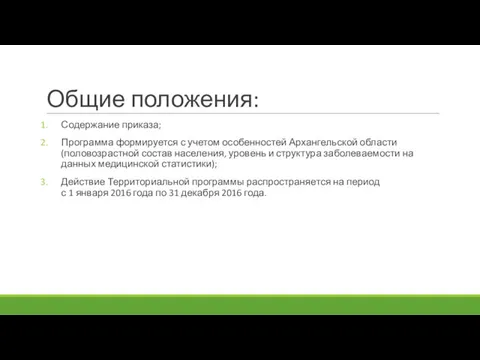 Общие положения: Содержание приказа; Программа формируется с учетом особенностей Архангельской области (половозрастной состав