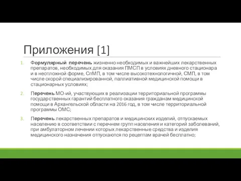 Приложения [1] Формулярный перечень жизненно необходимых и важнейших лекарственных препаратов,