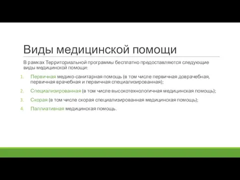 Виды медицинской помощи В рамках Территориальной программы бесплатно предоставляются следующие