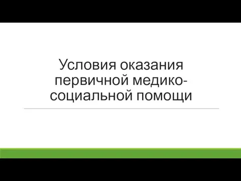 Условия оказания первичной медико-социальной помощи