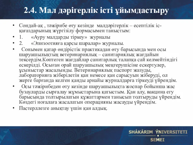 2.4. Мал дәрігерлік істі ұйымдастыру Сондай-ақ , тәжірибе өту кезінде