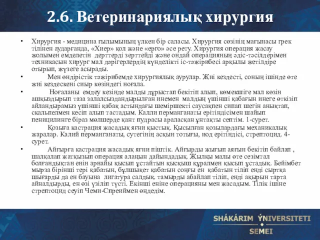 2.6. Ветеринариялық хирургия Хирургия - медицина ғылымының үлкен бір саласы.