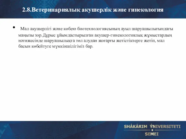 2.8.Ветеринариялық акушерлік және гинекология Мал акушерлігі және көбею биотехнологиясының ауыл