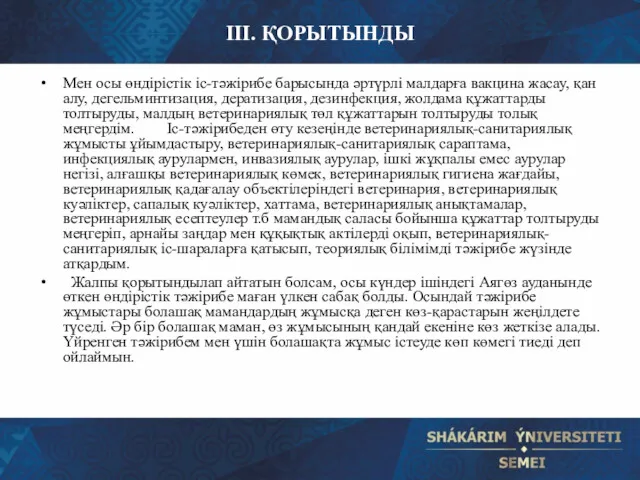 IΙI. ҚОРЫТЫНДЫ Мен осы өндірістік іс-тәжірибе барысында әртүрлі малдарға вакцина жасау, қан алу,