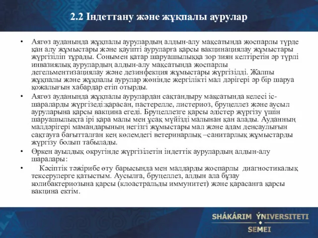 2.2 Індеттану және жұқпалы аурулар Аягөз ауданында жұқпалы аурулардың алдын-алу