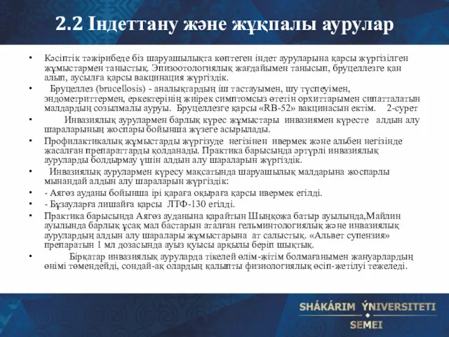 2.2 Індеттану және жұқпалы аурулар Кәсіптік тәжірибеде біз шаруашылықта көптеген індет ауруларына қарсы