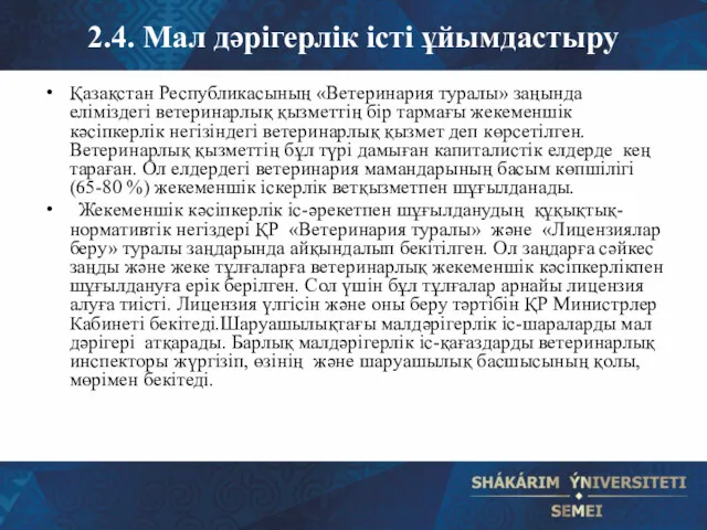 2.4. Мал дәрігерлік істі ұйымдастыру Қазақстан Республикасының «Ветеринария туралы» заңында