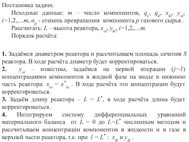 Постановка задачи. Исходные данные: m – число компонентов, qc, qd, xki, yoi, i=1,2,…m,