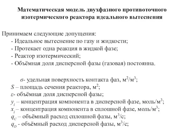 Математическая модель двухфазного противоточного изотермического реактора идеального вытеснения Принимаем следующие допущения: - Идеальное