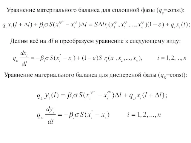 Уравнение материального баланса для сплошной фазы (qc=const): Делим всё на Δl и преобразуем