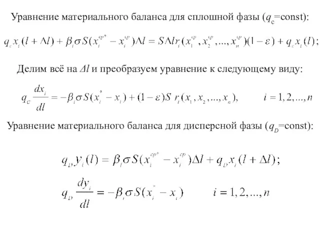 Уравнение материального баланса для сплошной фазы (qc=const): Делим всё на