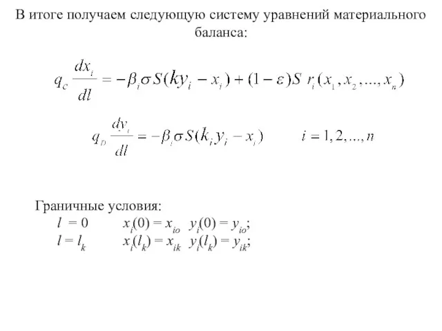 В итоге получаем следующую систему уравнений материального баланса: Граничные условия: l = 0