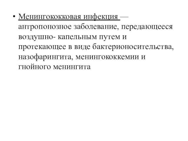 Менингококковая инфекция –– антропонозное заболевание, передающееся воздушно- капельным путем и