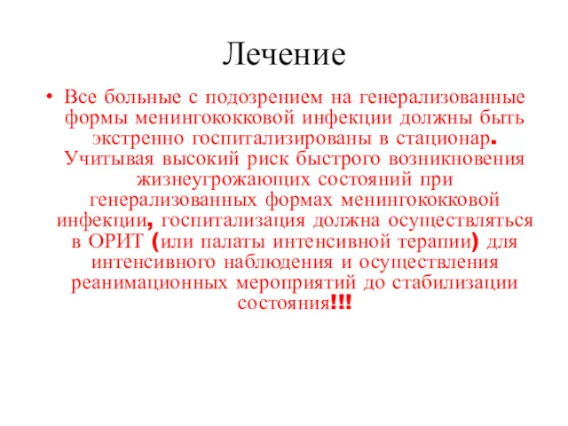 Лечение Все больные с подозрением на генерализованные формы менингококковой инфекции