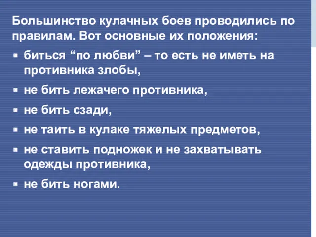 Большинство кулачных боев проводились по правилам. Вот основные их положения: