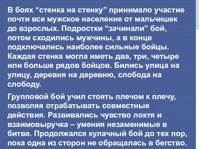 В боях “стенка на стенку” принимало участие почти все мужское