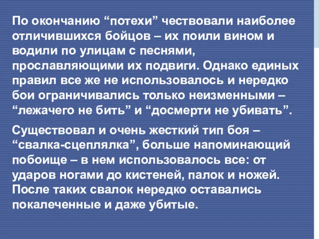 По окончанию “потехи” чествовали наиболее отличившихся бойцов – их поили