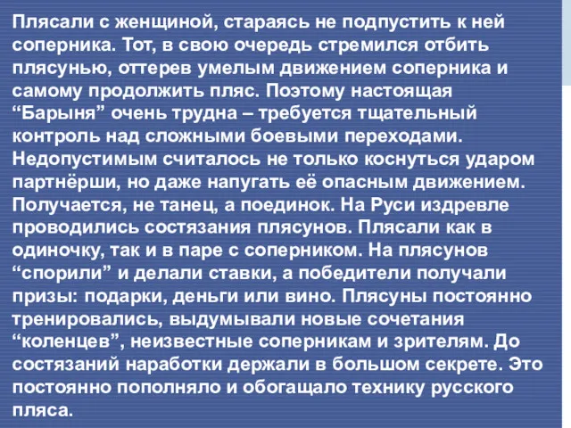 Плясали с женщиной, стараясь не подпустить к ней соперника. Тот,