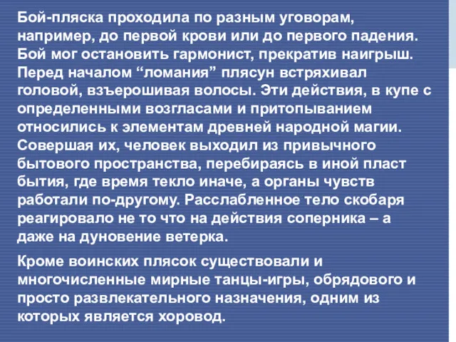 Бой-пляска проходила по разным уговорам, например, до первой крови или