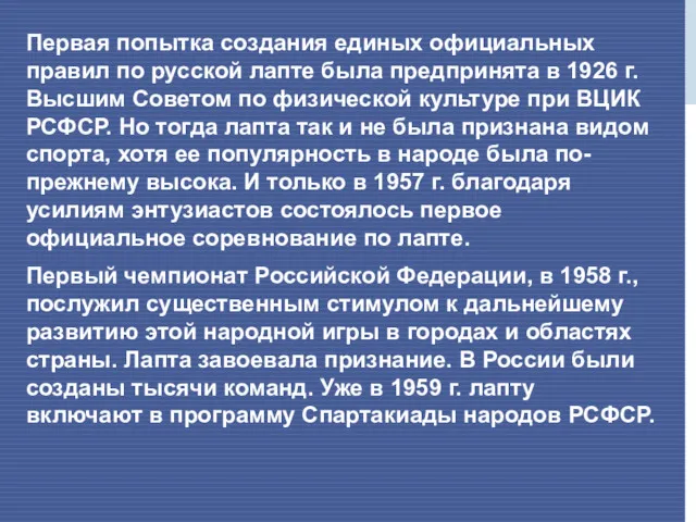 Первая попытка создания единых официальных правил по русской лапте была