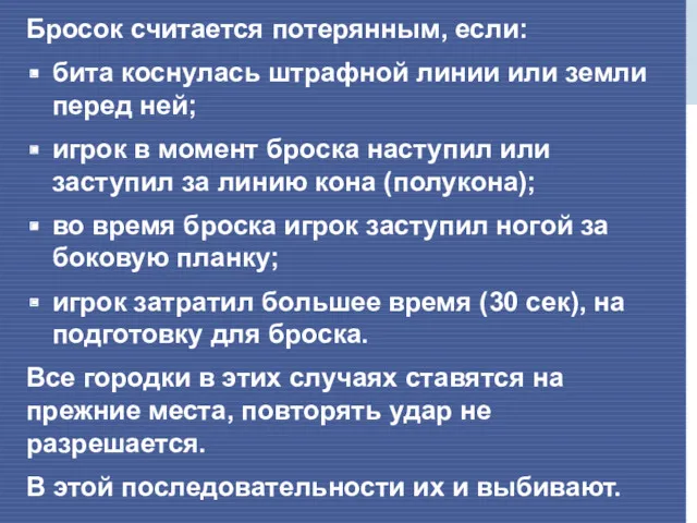 Бросок считается потерянным, если: бита коснулась штрафной линии или земли