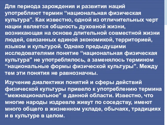 Для периода зарождения и развития наций употребляют термин “национальная физическая