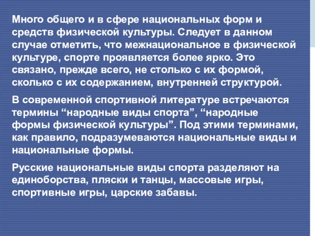 Много общего и в сфере национальных форм и средств физической