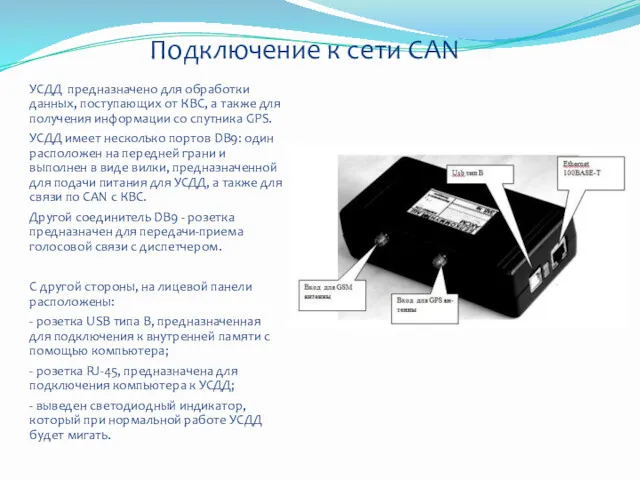 Подключение к сети CAN УСДД предназначено для обработки данных, поступающих