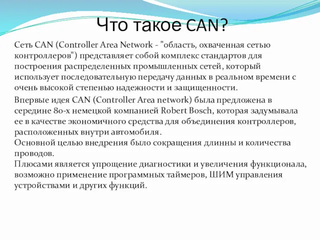 Что такое CAN? Сеть CAN (Controller Area Network - "область,