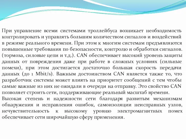 При управление всеми системами троллейбуса возникает необходимость контролировать и управлять