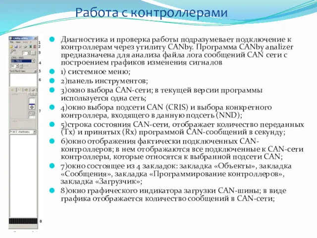 Работа с контроллерами Диагностика и проверка работы подразумевает подключение к