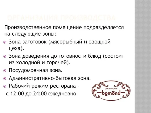 ОРГАНИЗАЦИЯ ПРОИЗВОДСТВА Производственное помещение подразделяется на следующие зоны: Зона заготовок (мясорыбный и овощной