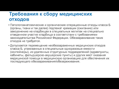 Требования к сбору медицинских отходов Патологоанатомические и органические операционные отходы