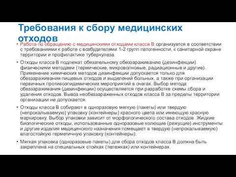 Требования к сбору медицинских отходов Работа по обращению с медицинскими