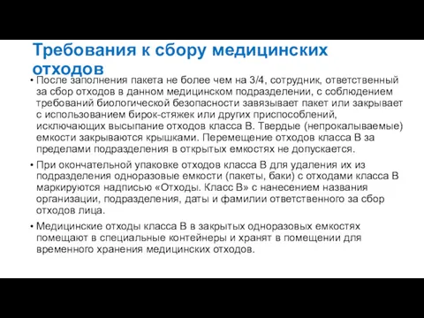 Требования к сбору медицинских отходов После заполнения пакета не более