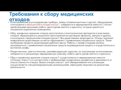 Требования к сбору медицинских отходов Использованные ртутьсодержащие приборы, лампы (люминесцентные