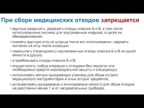 При сборе медицинских отходов запрещается вручную разрушать, разрезать отходы классов