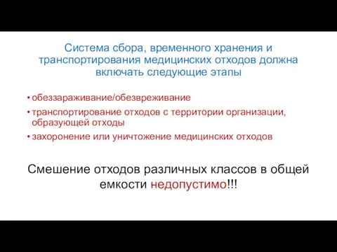 Система сбора, временного хранения и транспортирования медицинских отходов должна включать