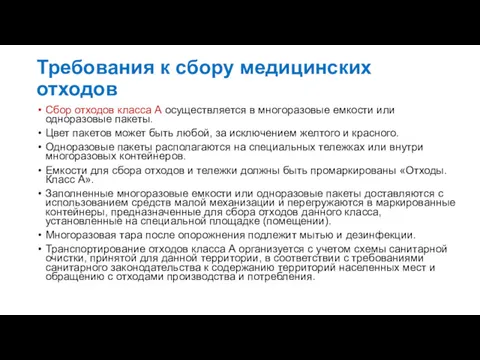 Требования к сбору медицинских отходов Сбор отходов класса А осуществляется