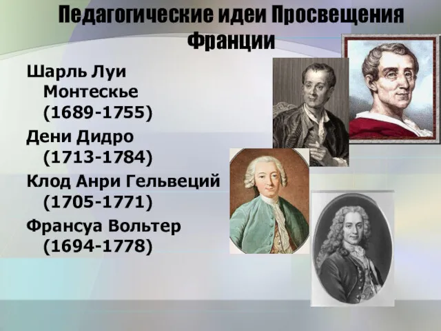 Педагогические идеи Просвещения Франции Шарль Луи Монтескье (1689-1755) Дени Дидро