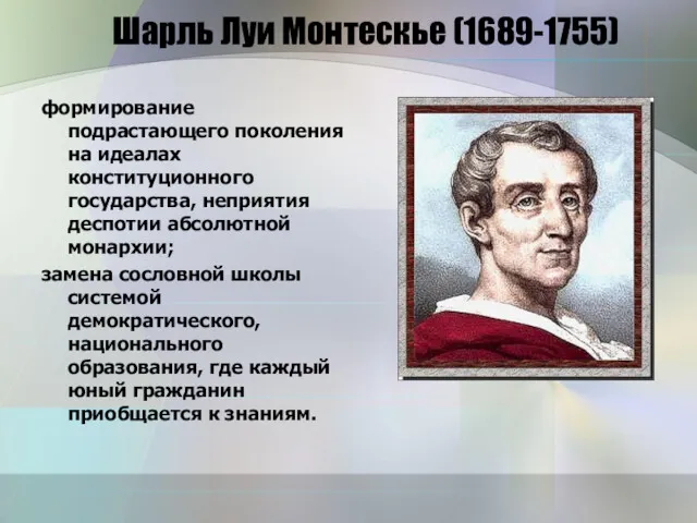 Шарль Луи Монтескье (1689-1755) формирование подрастающего поколения на идеалах конституционного