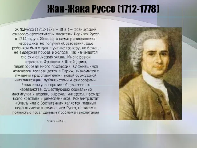 Жан-Жака Руссо (1712-1778) Ж.Ж.Руссо (1712-1778 – 18 в.) – французский