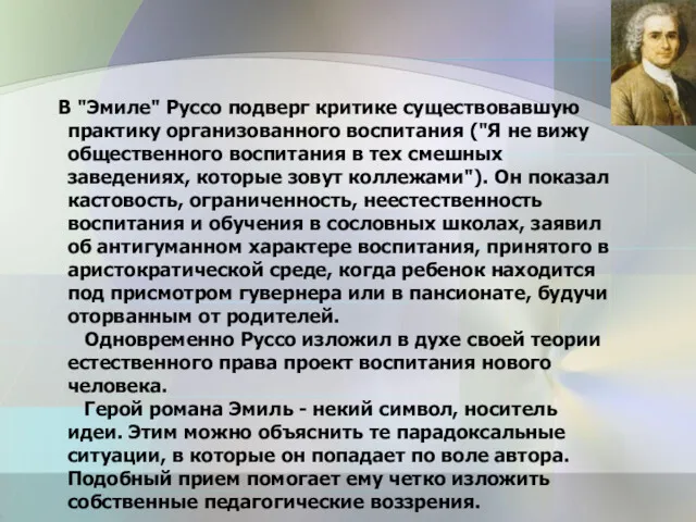 В "Эмиле" Руссо подверг критике существовавшую практику организованного воспитания ("Я