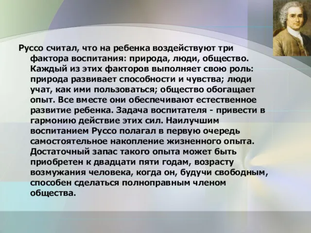 Руссо считал, что на ребенка воздействуют три фактора воспитания: природа,