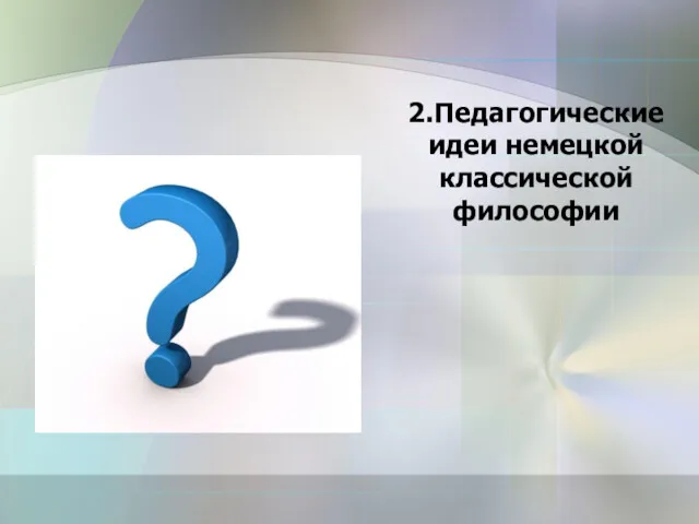 2.Педагогические идеи немецкой классической философии