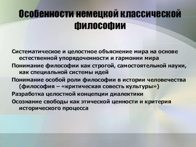 Особенности немецкой классической философии Систематическое и целостное объяснение мира на