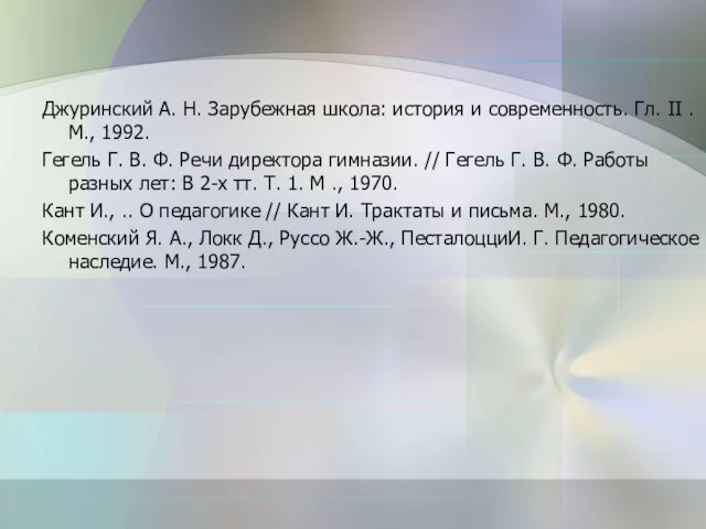 Джуринский А. Н. Зарубежная школа: история и современность. Гл. II